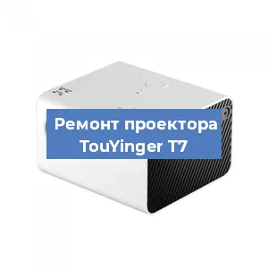Замена светодиода на проекторе TouYinger T7 в Санкт-Петербурге
